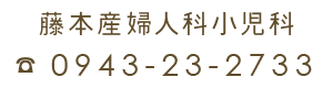 藤本産婦人科小児科