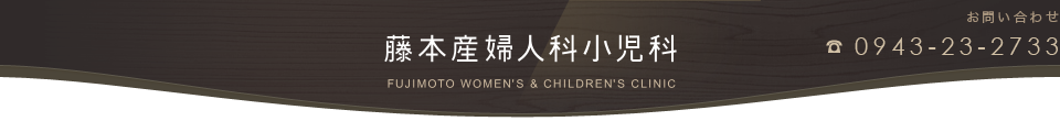 藤本産婦人科小児科